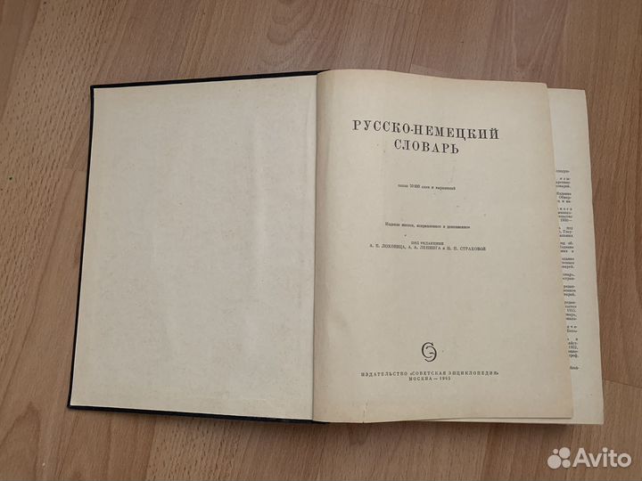 Книга русско-немецкий словарь 1965 год