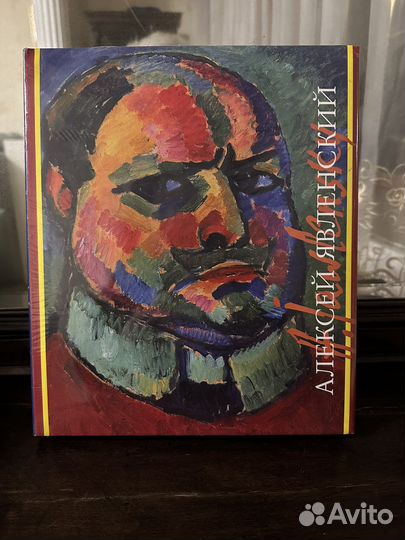 Алексей Явленский книга