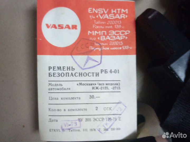 Ремень безопасности.Автомобильный ремень СССР