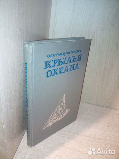 Крылья океана. Ю. С. Крючков, И. Е. 1983г