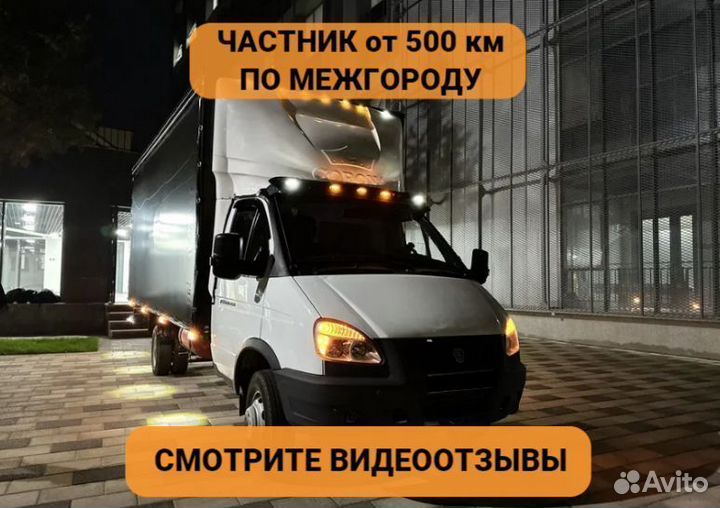 Грузоперевозки. Газель. Переезды. Межгород