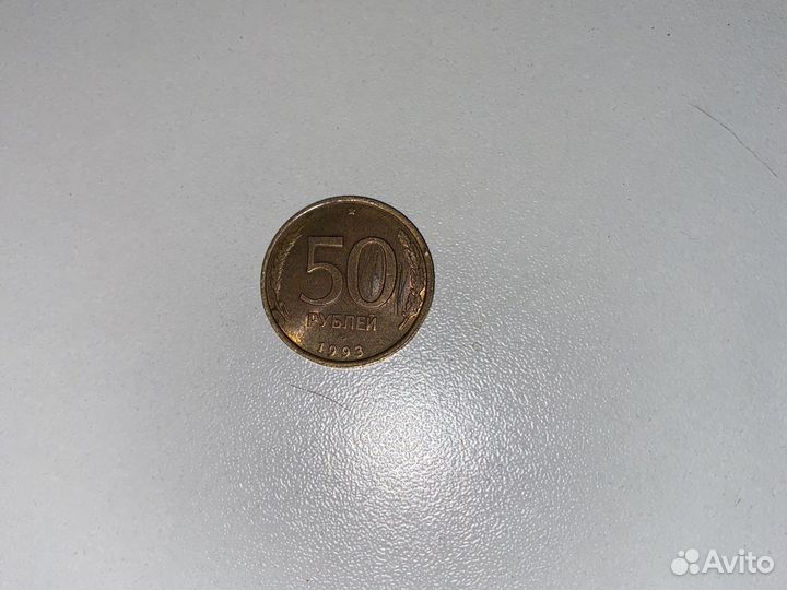 Монета достоинством 50 рублей 1993 года