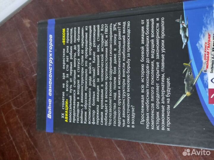 Война Конструкторов. 20 Век ввс