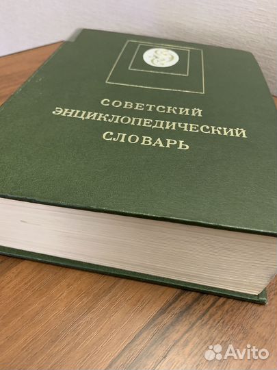 Советский энциклопедический словарь