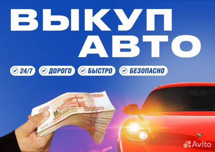 Выкуп Авто