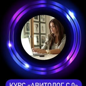 Авитолог/ Услуги авитолога/обучение на авито