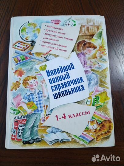Новейший полный справочник школьника 1-4 классы