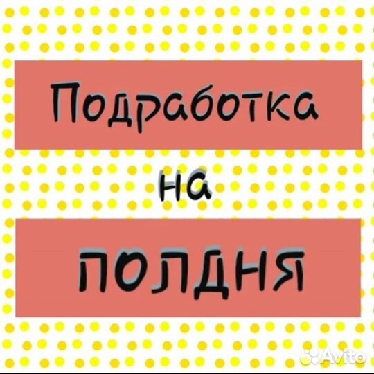 Подработка на полдня (берём всех) Оплата сразу