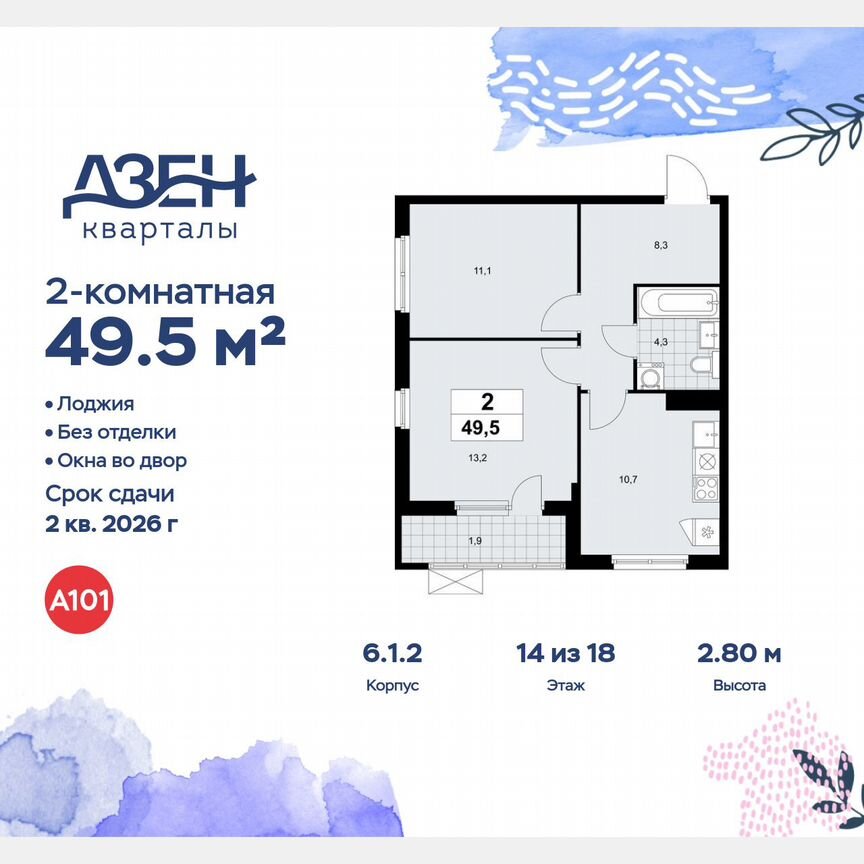 2-к. квартира, 49,5 м², 14/18 эт.
