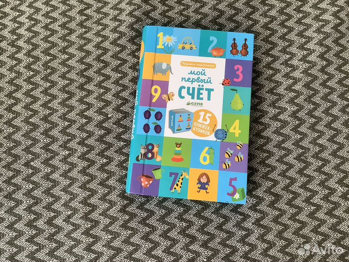 Мой первый счет 15 книжек-кубиков