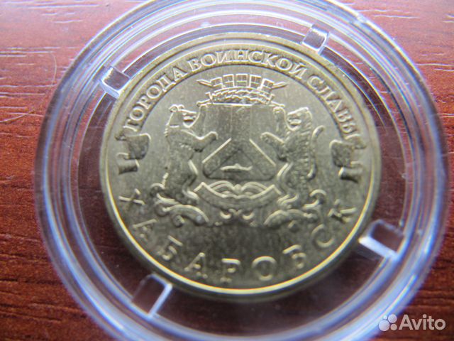 Монета 10р Города воинской славы Хабаровск