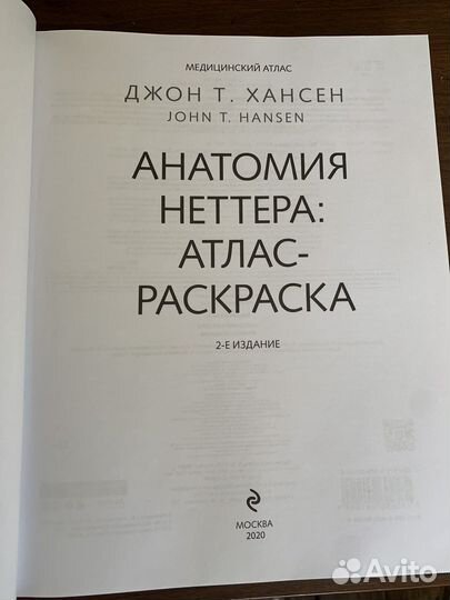 Анатомия Неттера: атлас-раскраска