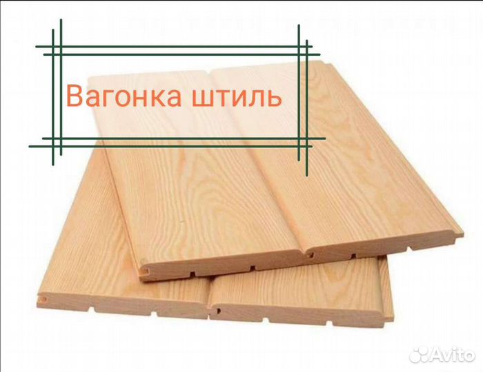 Вагонка штиль