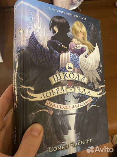 Школа добра и зла 1 Соман Чайнани