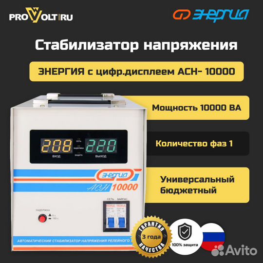 Стабилизатор Энергия с цифр. дисплеем асн - 10000