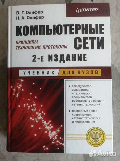 Компьютерные сети, Олифер