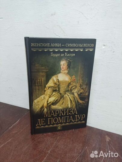 Маркиза Де Помпадур. Герцог де Кастри