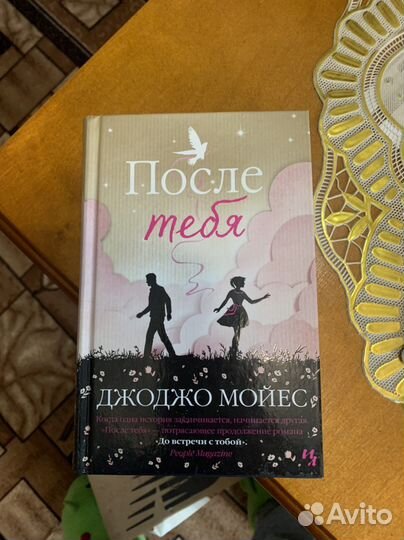 Книга Джоджо Мойес