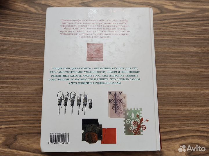 Книга Энциклопедия ремонта