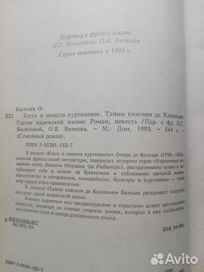 Бальзак, Блеск и нищета куртизанок