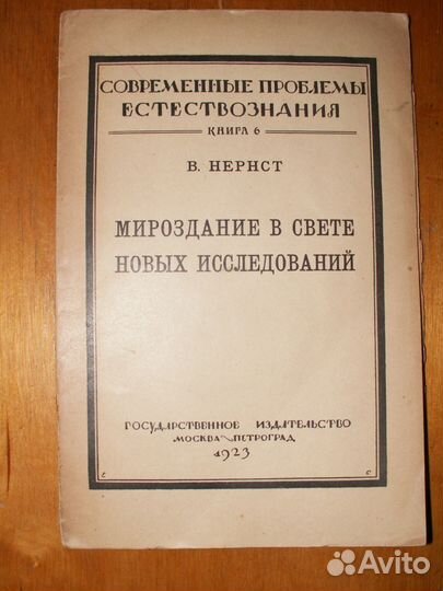 Нернст. Мироздание в свете новых исследований.1923
