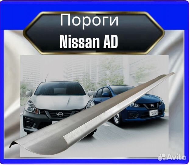 Порог Nissan AD