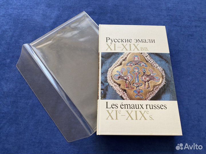 Русские эмали XI-XIX вв., М. Искусство, 1974г