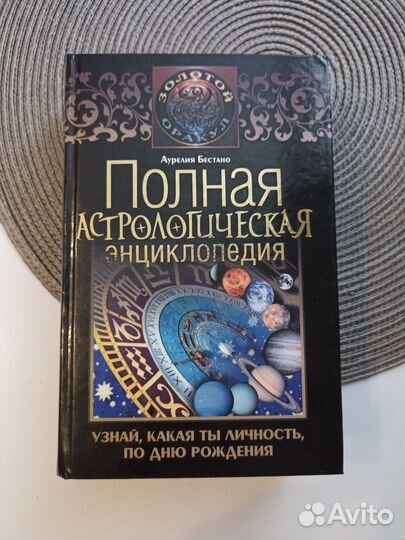 Астрологическая энциклопедия