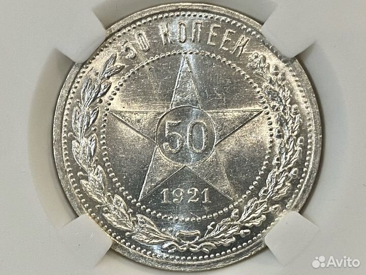 50 копеек 1921 аг MS 64