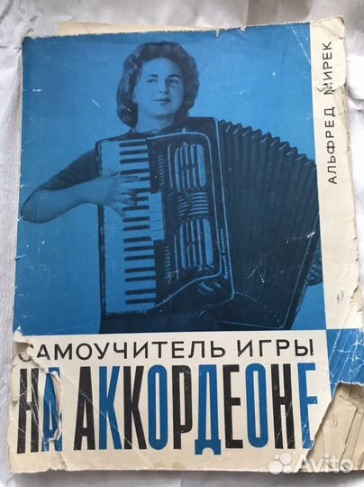 Книга Самоучитель игры на Аккордионе СССР