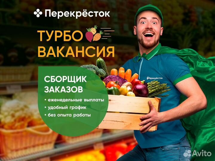 Сборщик заказов (сотрудник супермаркета)