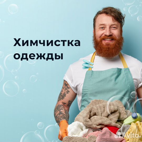 Химчистка одежды