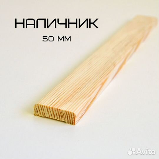 Наличники и плинтуса из сосны в ассортименте