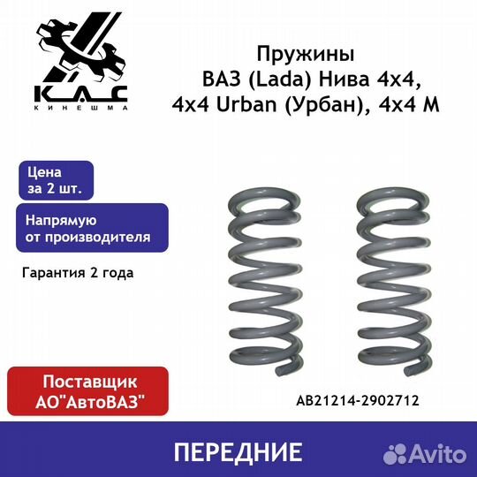 Пружина (2 шт.) передней подвески Нива LADA 4х4