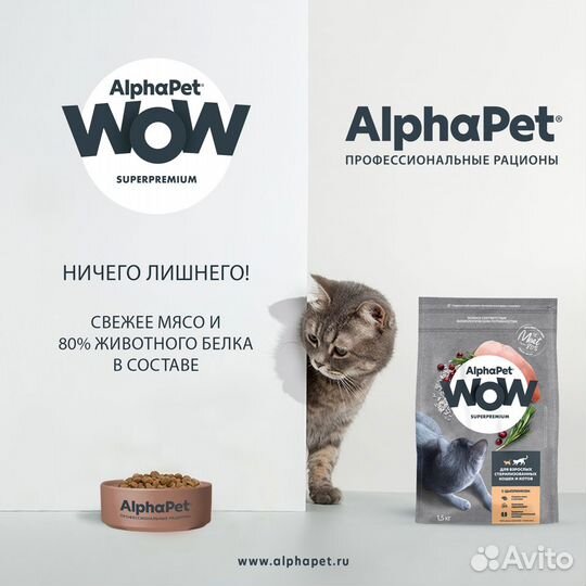 Сухой корм для кошек AlphaPet WOW в Калининграде