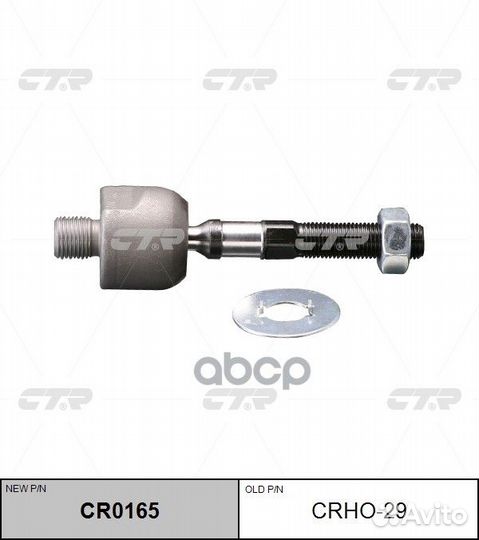 Тяга рулевая (нов арт CR0165) crho-29