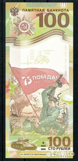 Россия. 2020 г. банкнота 100 р. 75 лет Победы ВОВ