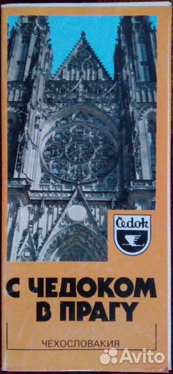 Прага, Москва, Ленинград. Туристские схемы