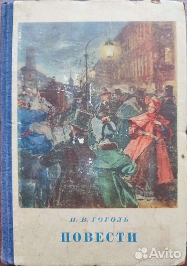 Н.В.Гоголь повести 1952 год раритет