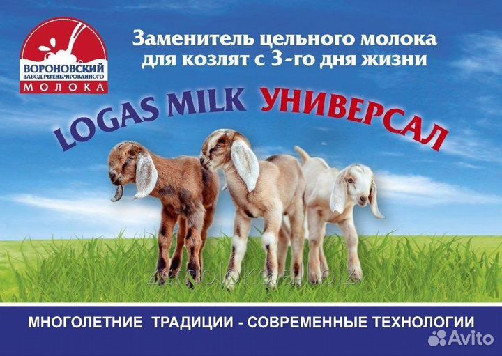 Зцм сухое молоко для козлят Logas Milk
