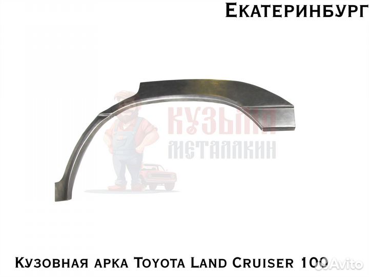 Арка Toyota Land Cruiser 100 кузовная