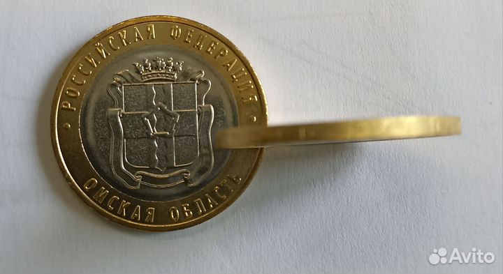 Новая Монета 10 р. Омская область 2023 год