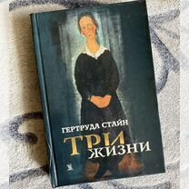 Гертруда Стайн «Три жизни»