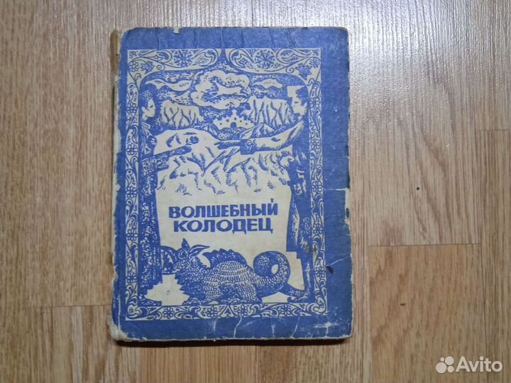 Сказки Дагестана и Кавказа. Книги в Махачкале