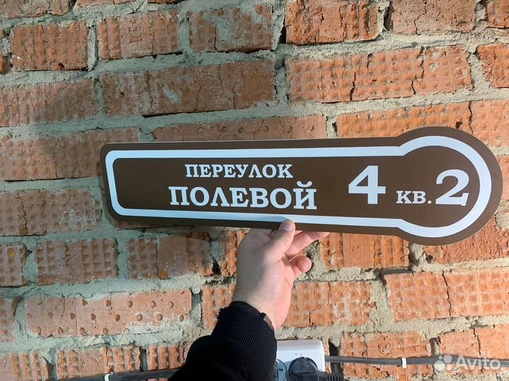 Вывеска на забор с адреосм