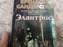 Книга Брендон Сандерсон 'Элантрис'