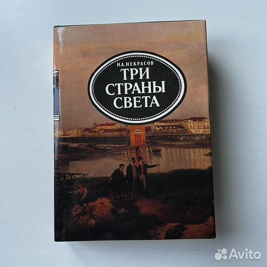 Три страны света Николай Некрасов