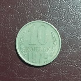 Монета 10 копеек 1979 года