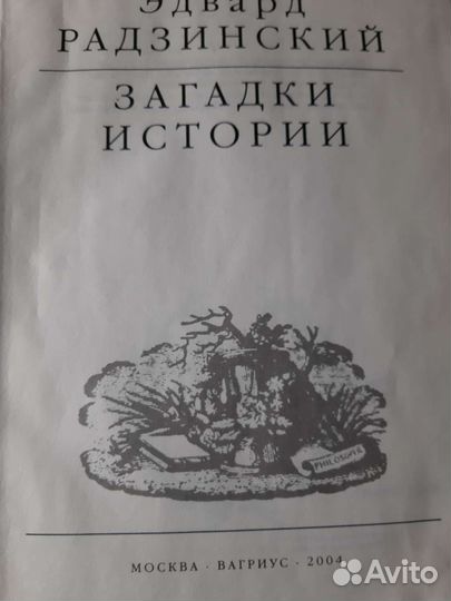 Эдвард радзинский и Большая Энциклопедия