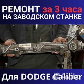 Ремонт рулевой рейки для Dodge Caliber